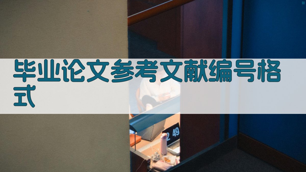 AI智能毕业论文参考文献编号格式化