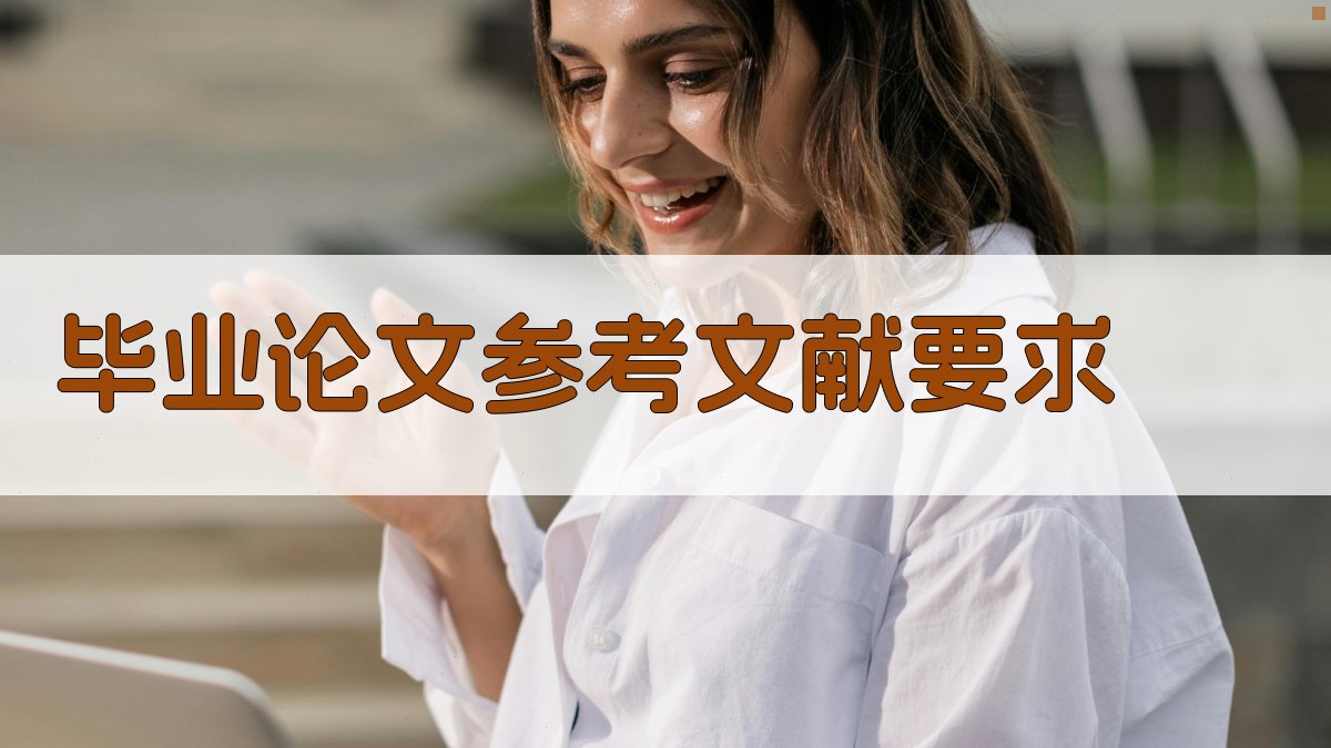 AI毕业论文参考文献要求生成器