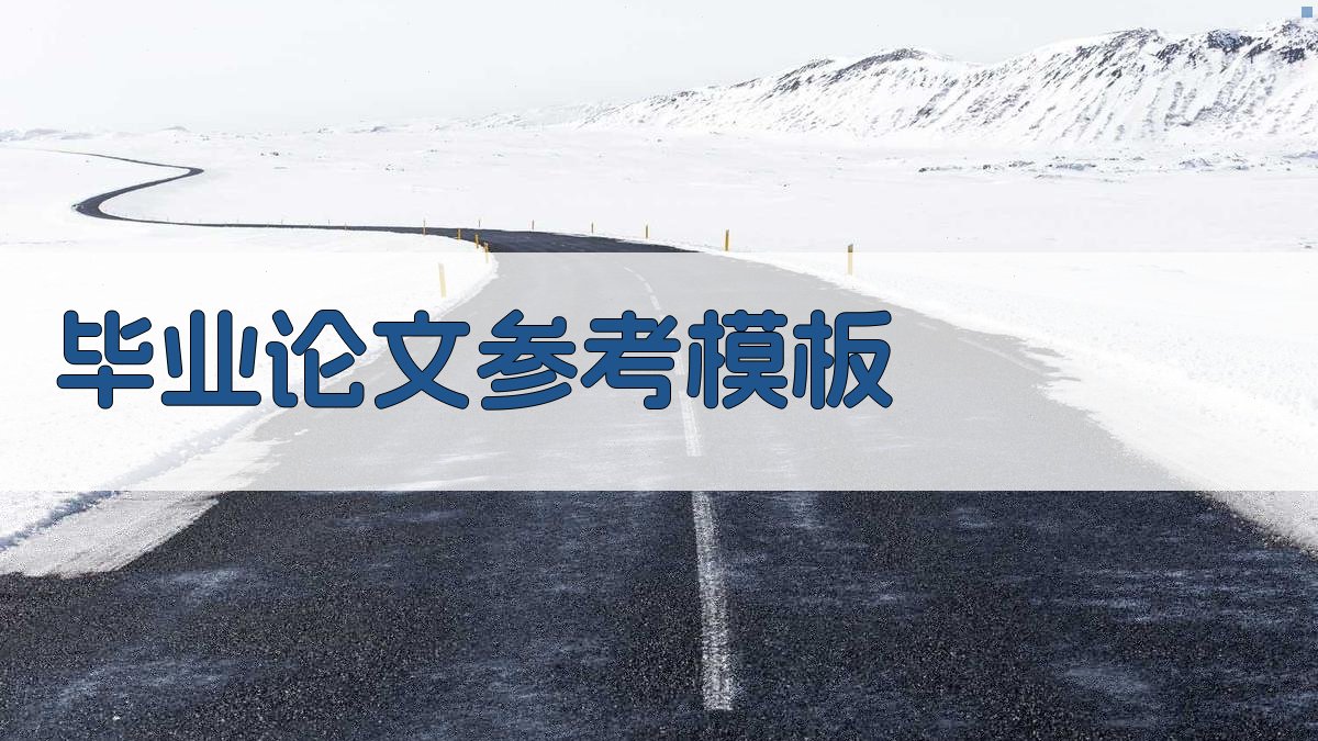 AI一键生成毕业论文参考模板