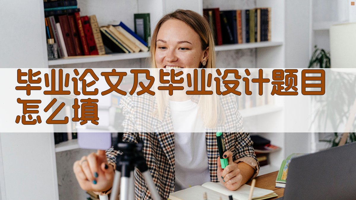 AI毕业论文及毕业设计题目填写指南