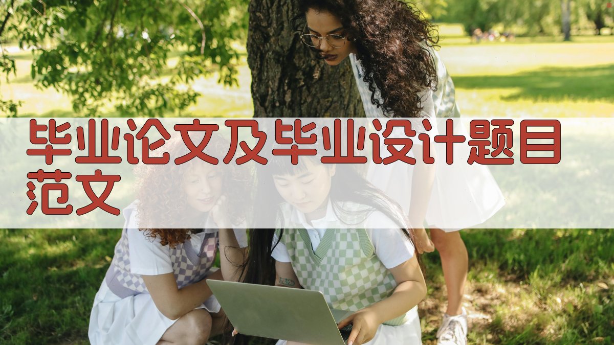 AI毕业论文及毕业设计题目范文生成