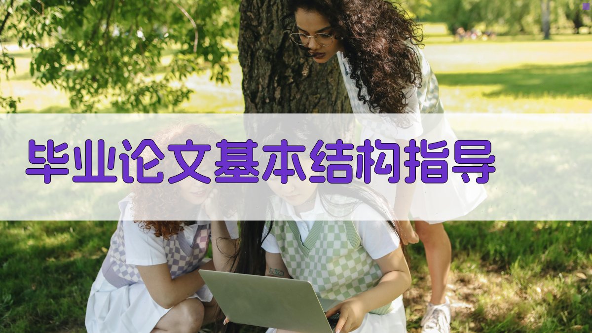 AI毕业论文基本结构指导