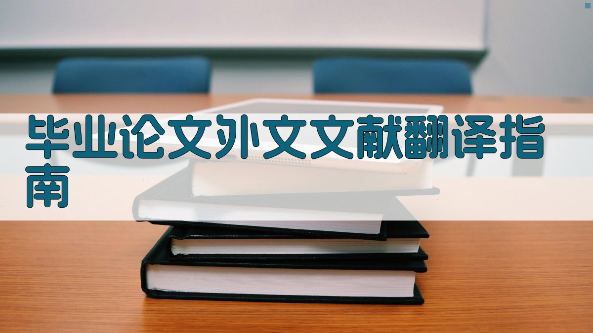 AI毕业论文外文文献翻译指南