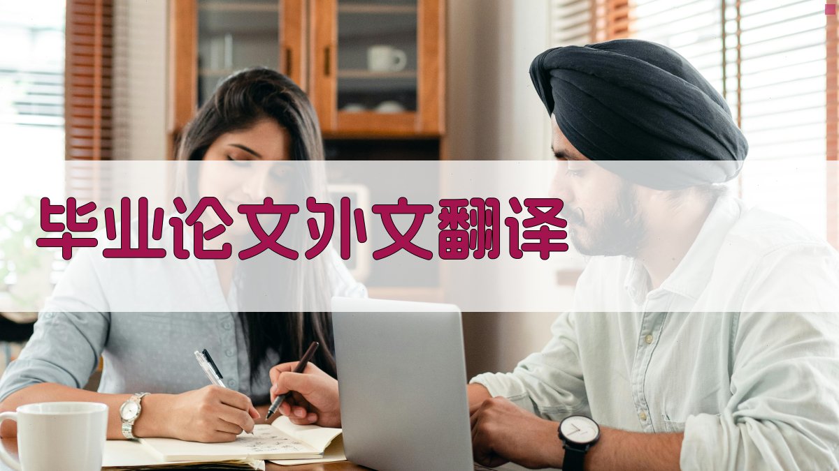 AI毕业论文外文翻译写作指南