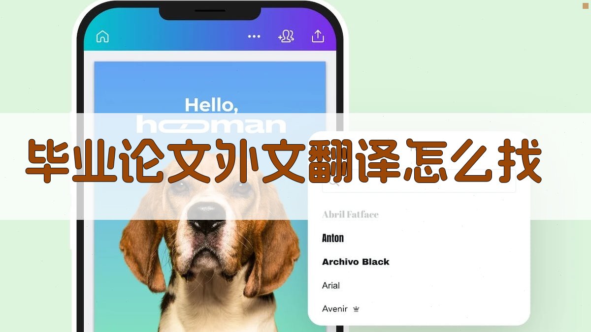 AI毕业论文外文翻译查找助手