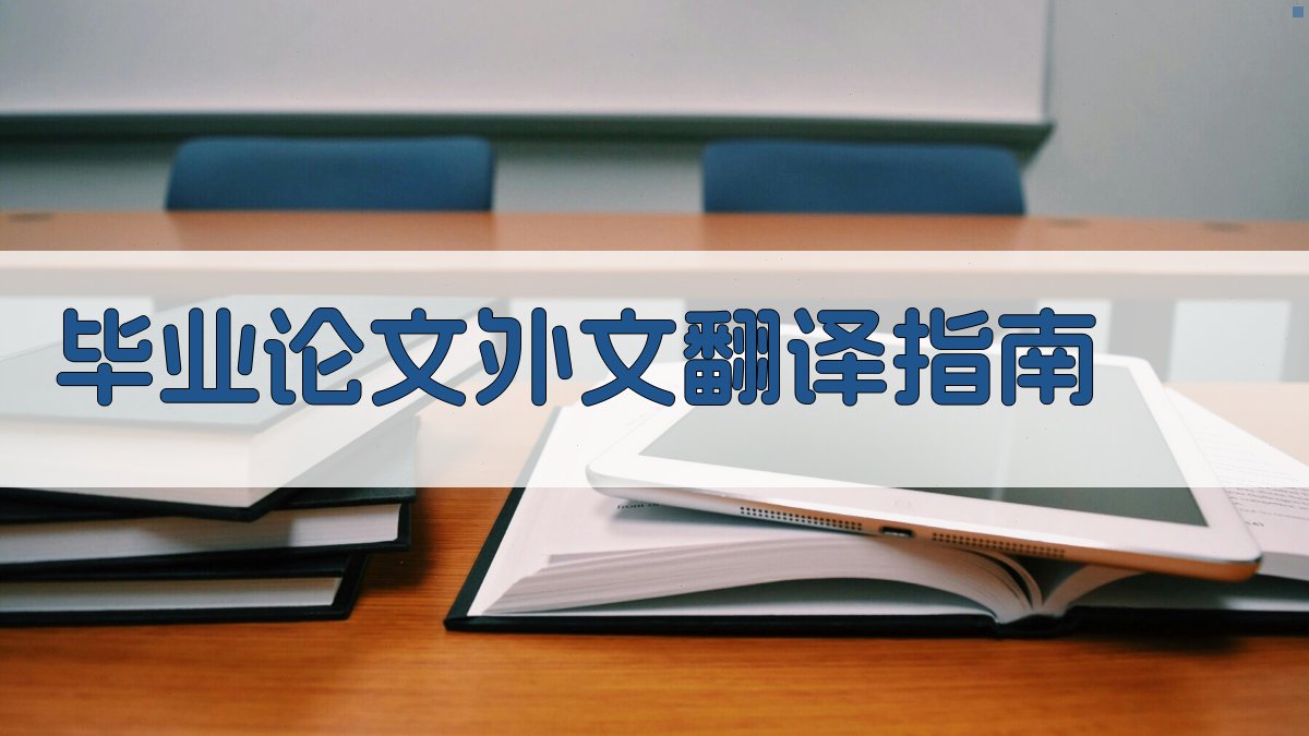 AI毕业论文外文翻译指南
