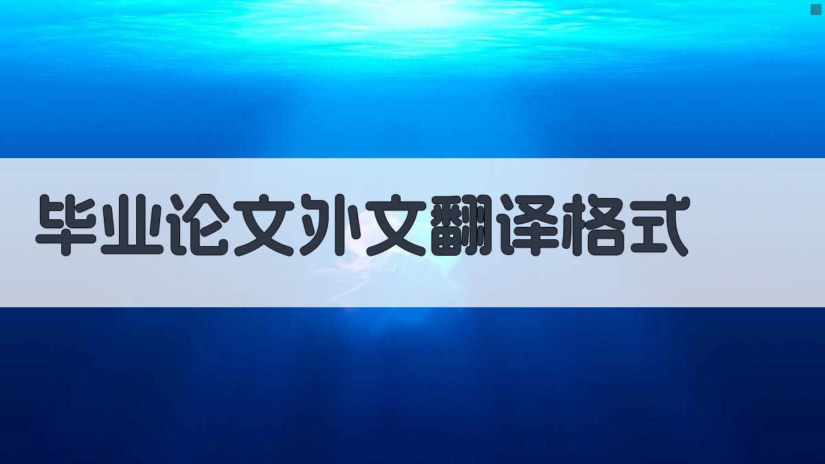 AI毕业论文外文翻译格式生成