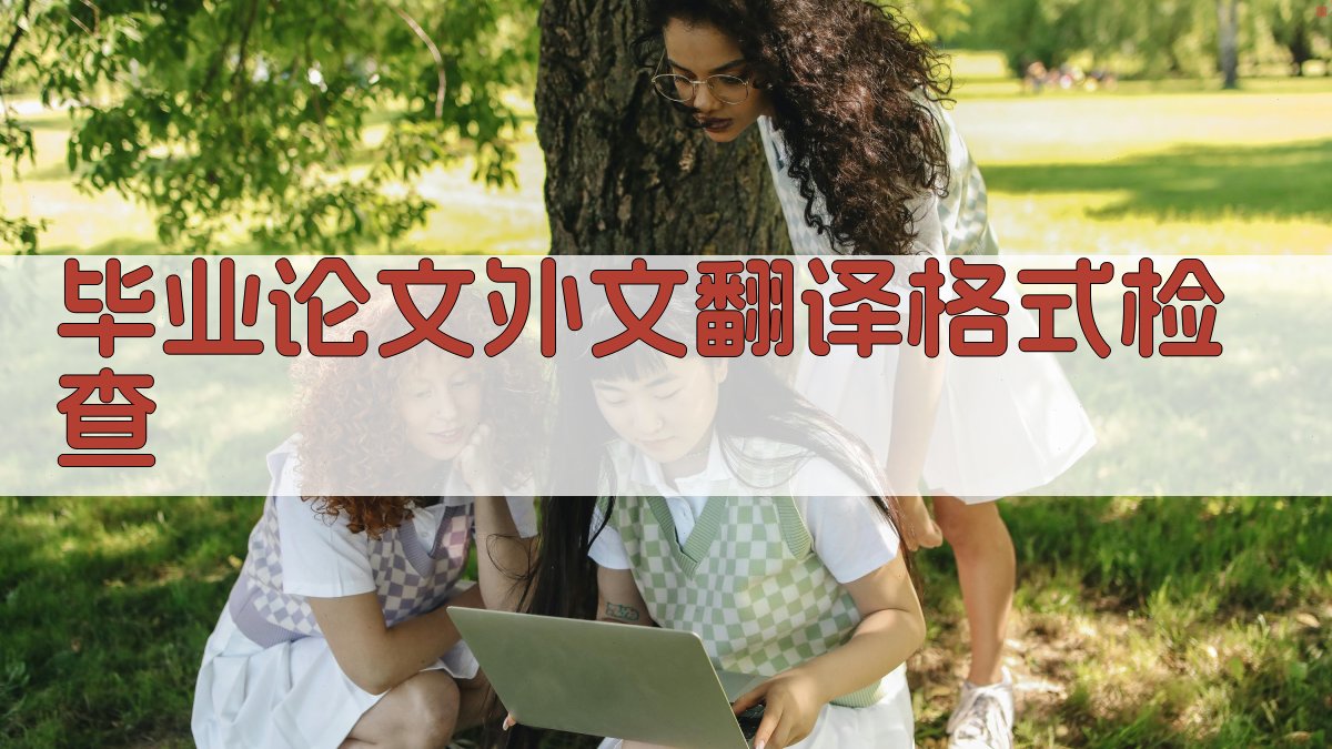 AI毕业论文外文翻译格式检查