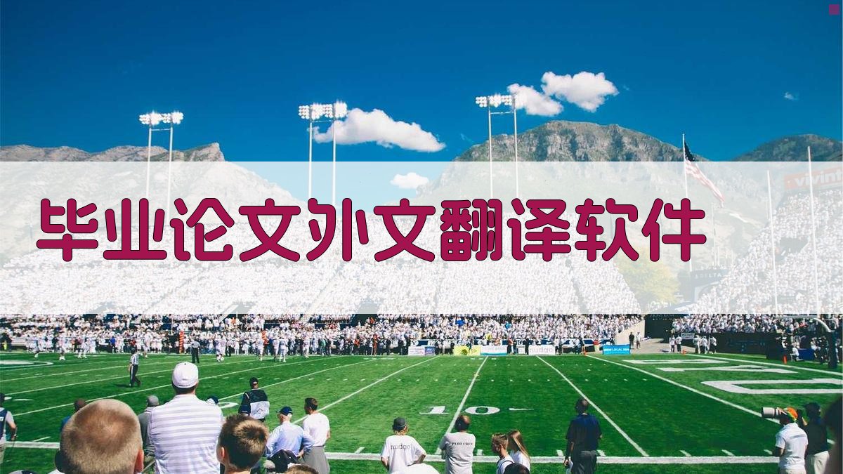 AI毕业论文外文翻译软件