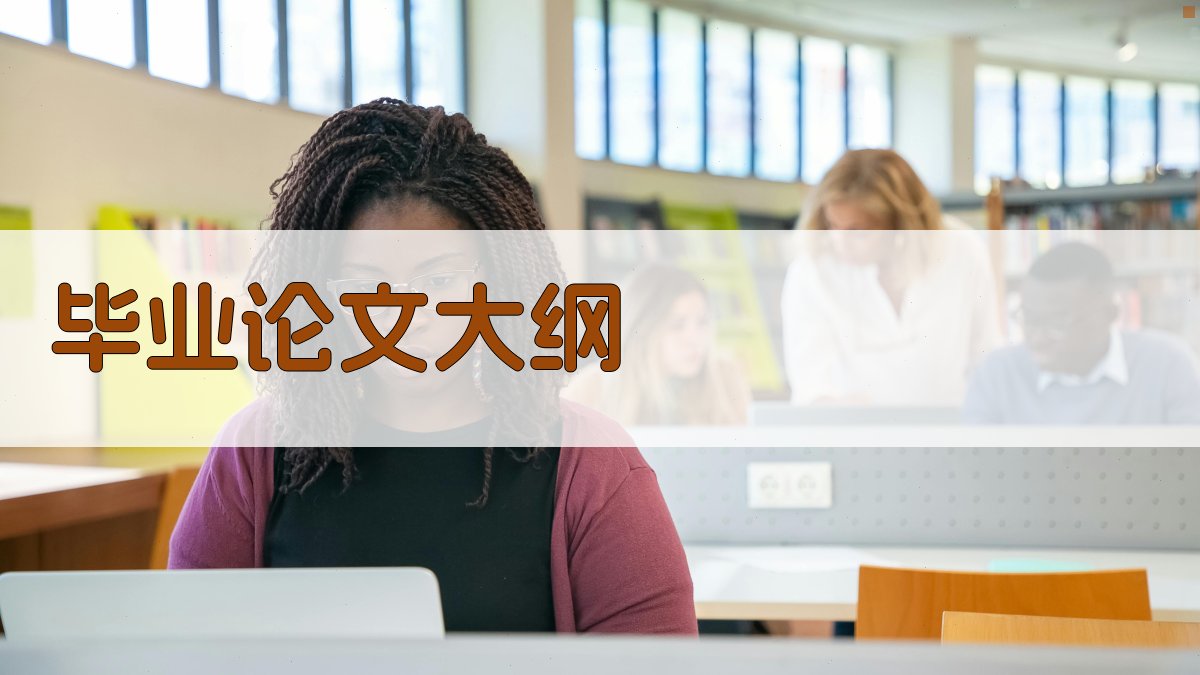 AI毕业论文大纲生成器