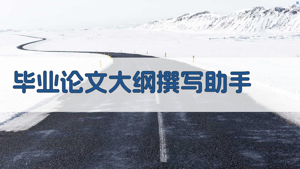 AI毕业论文大纲撰写助手