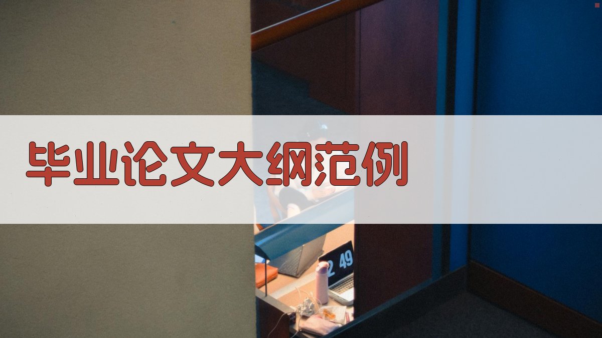 AI一键生成毕业论文大纲范例