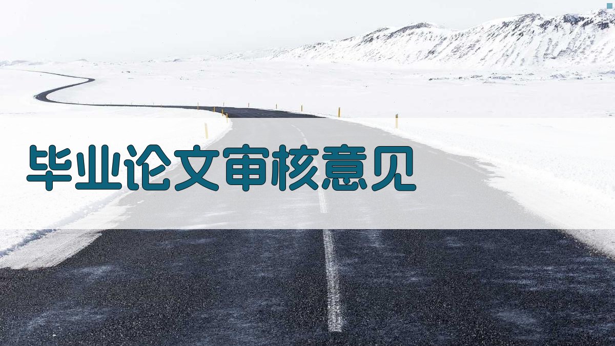 AI毕业论文审核意见