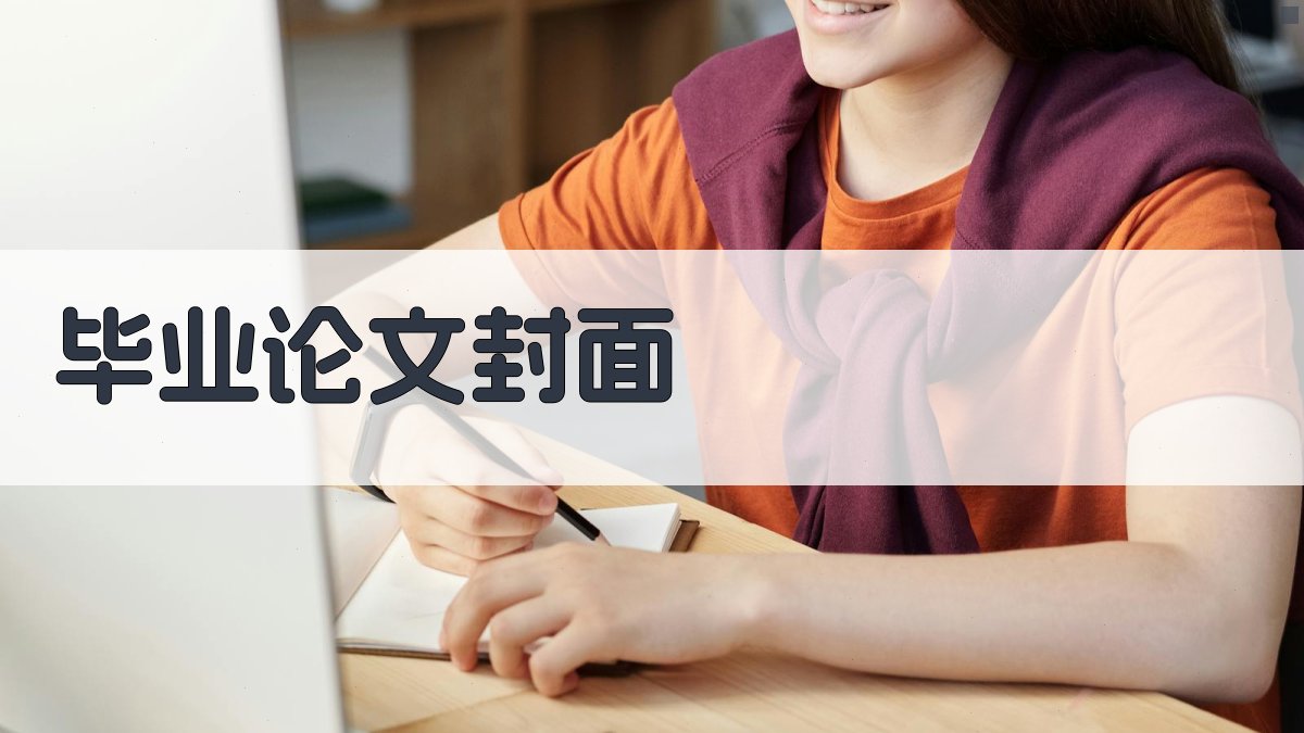 AI毕业论文封面生成指南