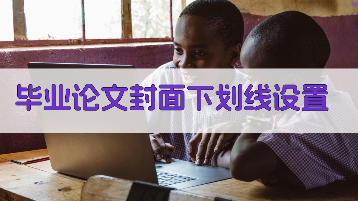 毕业论文封面下划线设置