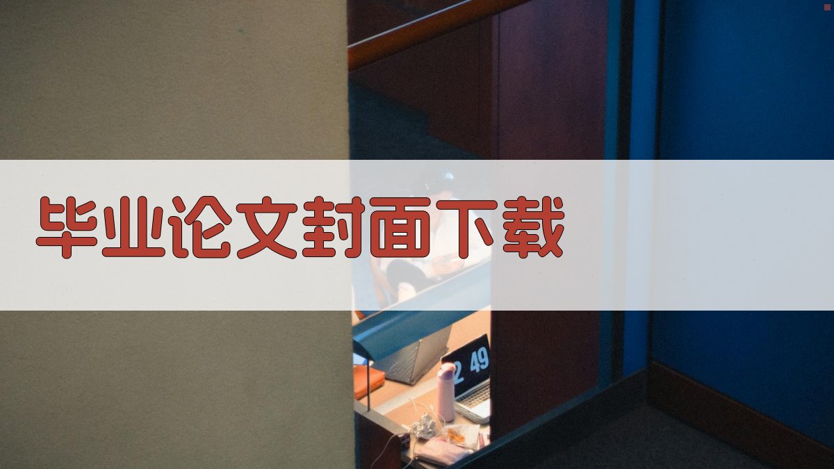 毕业论文封面下载