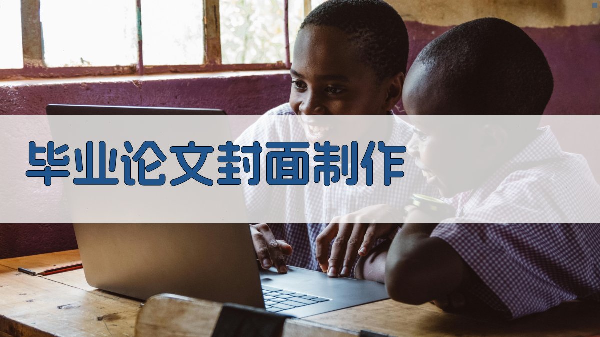 AI毕业论文封面制作