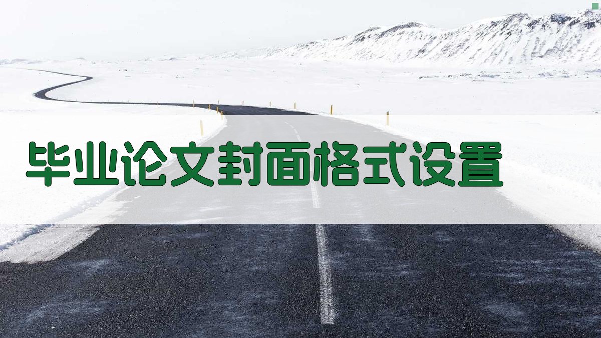 AI毕业论文封面格式设置