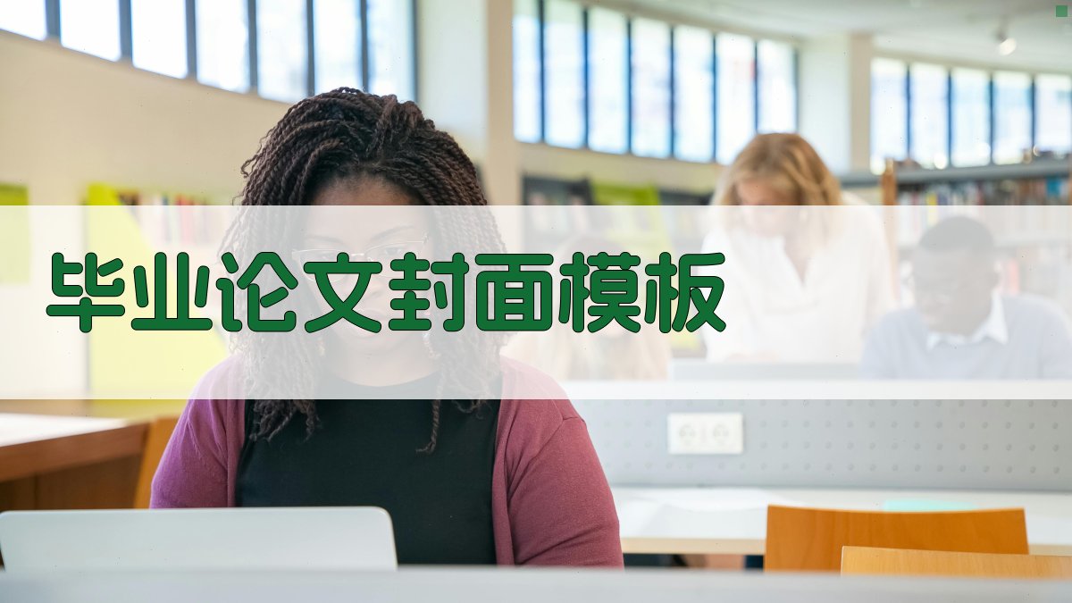 AI毕业论文封面模板生成器