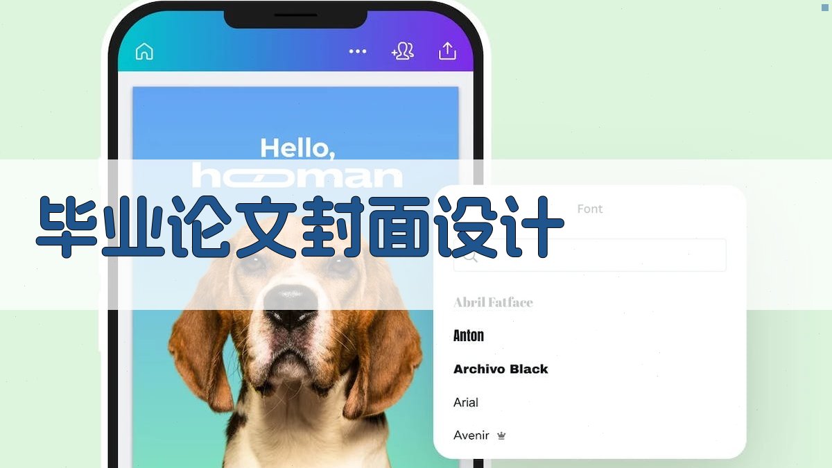 AI毕业论文封面设计