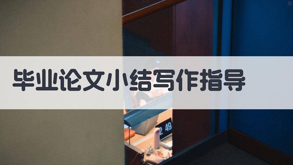 AI毕业论文小结写作指导