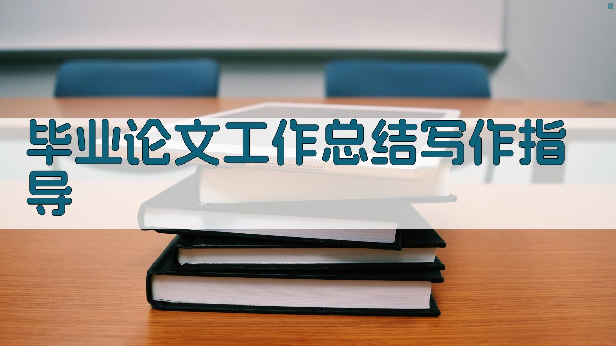 AI毕业论文工作总结写作指导