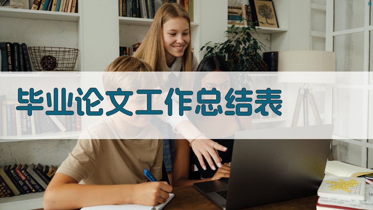 AI一键生成毕业论文工作总结表