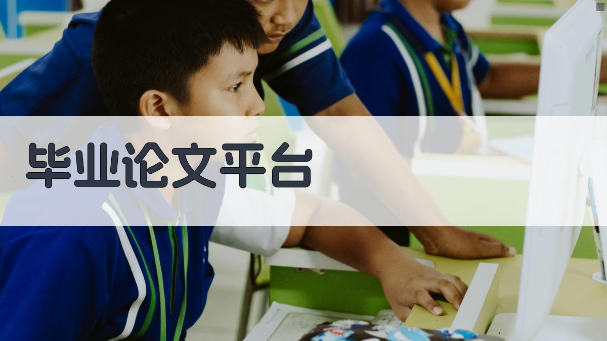 AI毕业论文平台