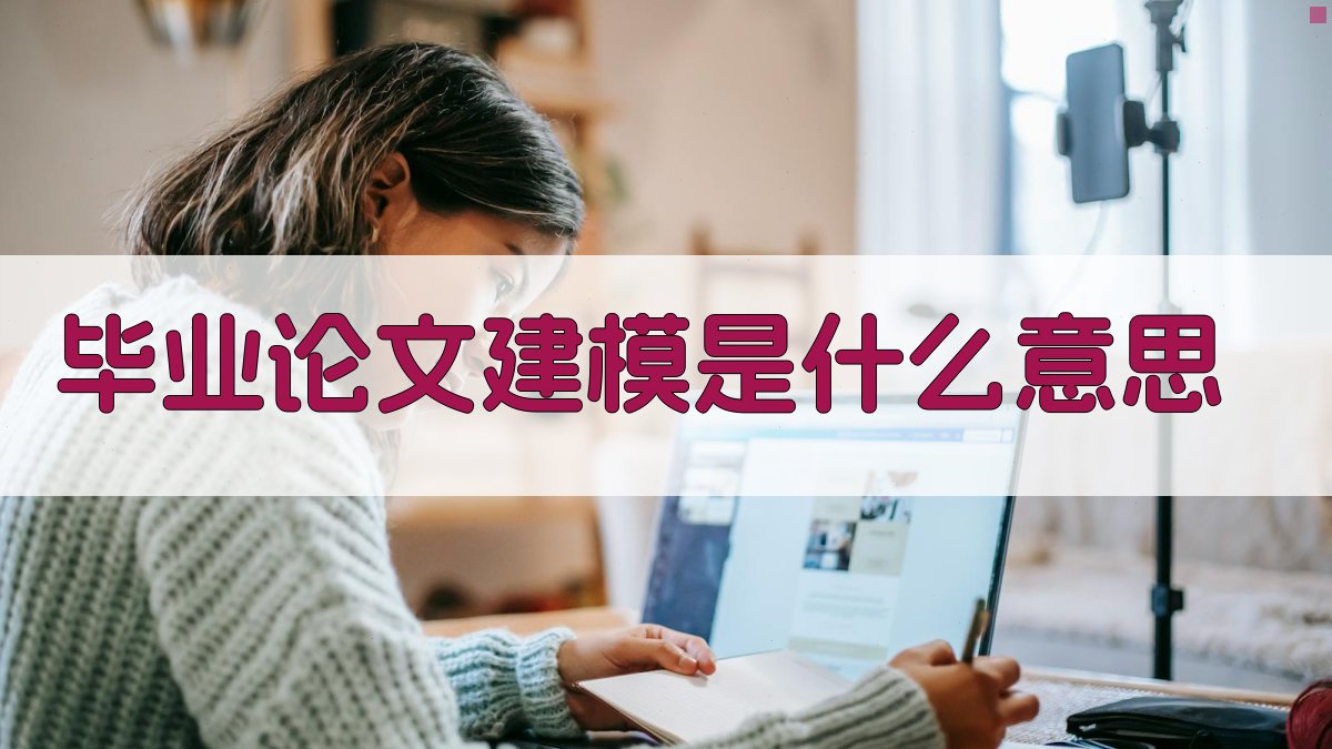 AI毕业论文建模概念解析