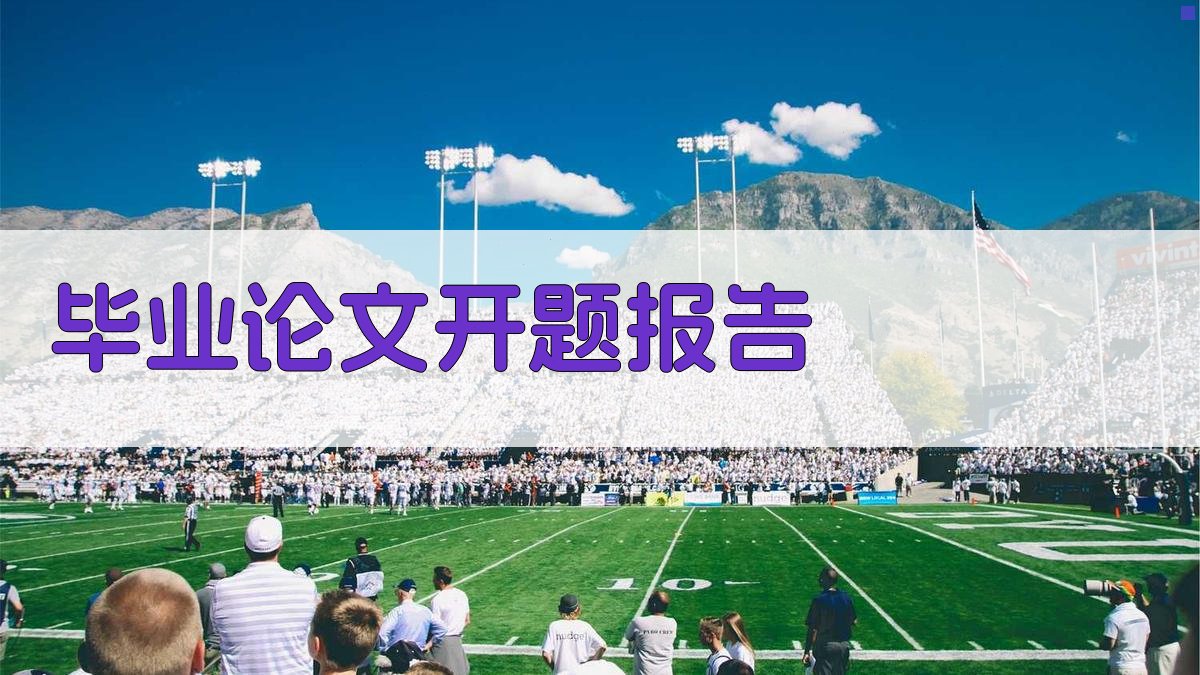 AI智能毕业论文开题报告写作指南