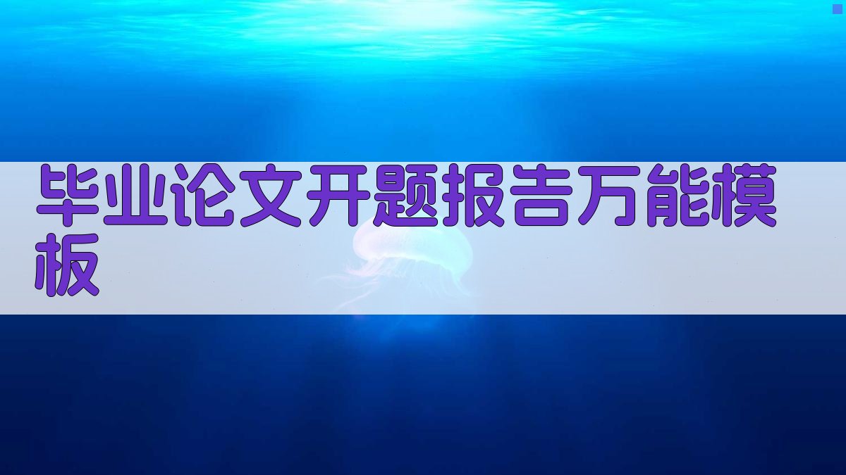 毕业论文开题报告万能模板