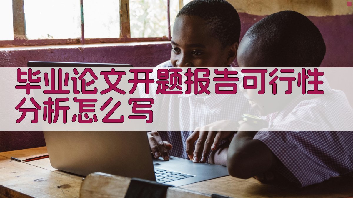 AI智能生成毕业论文开题报告可行性分析