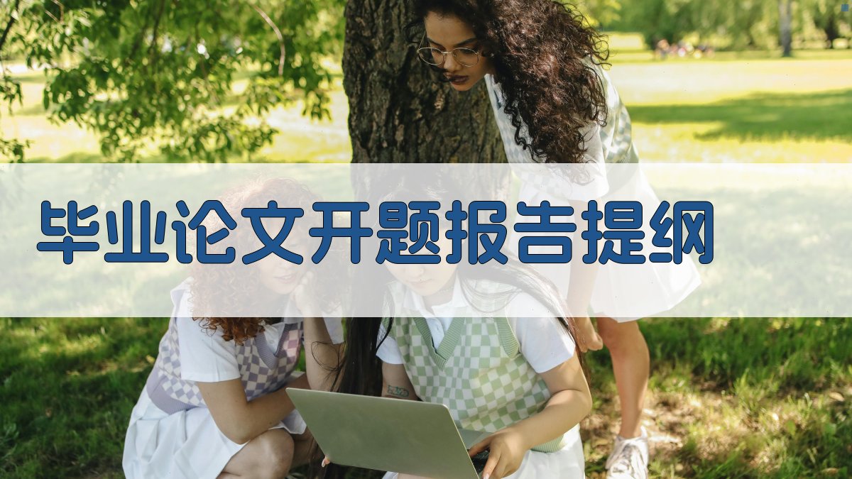 AI一键生成毕业论文开题报告提纲