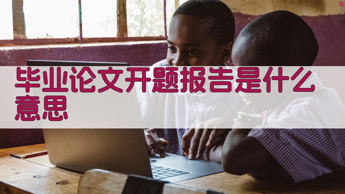 AI智能解答毕业论文开题报告含义