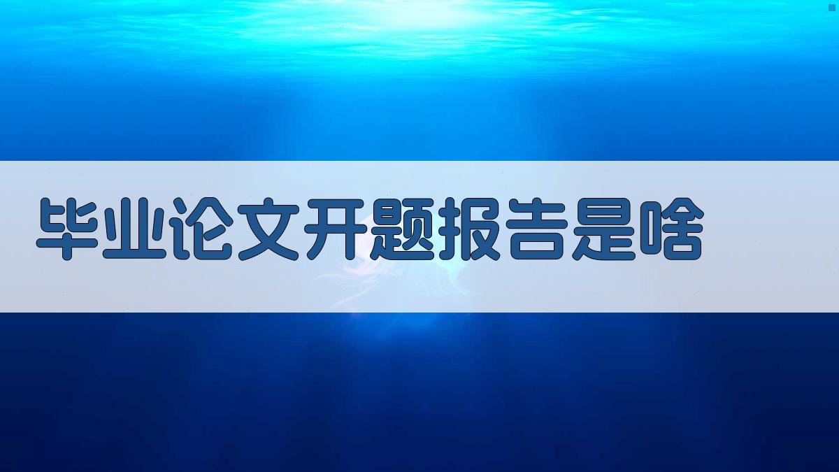 毕业论文开题报告深度解析