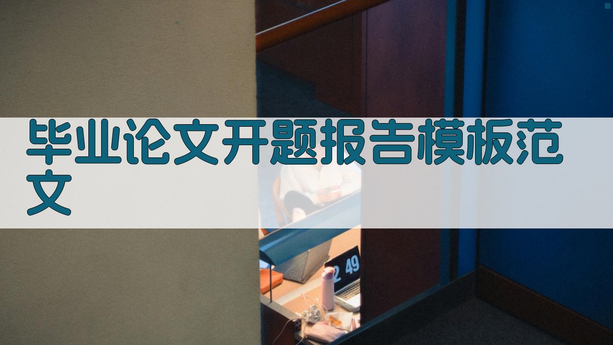 AI毕业论文开题报告模板范文生成器