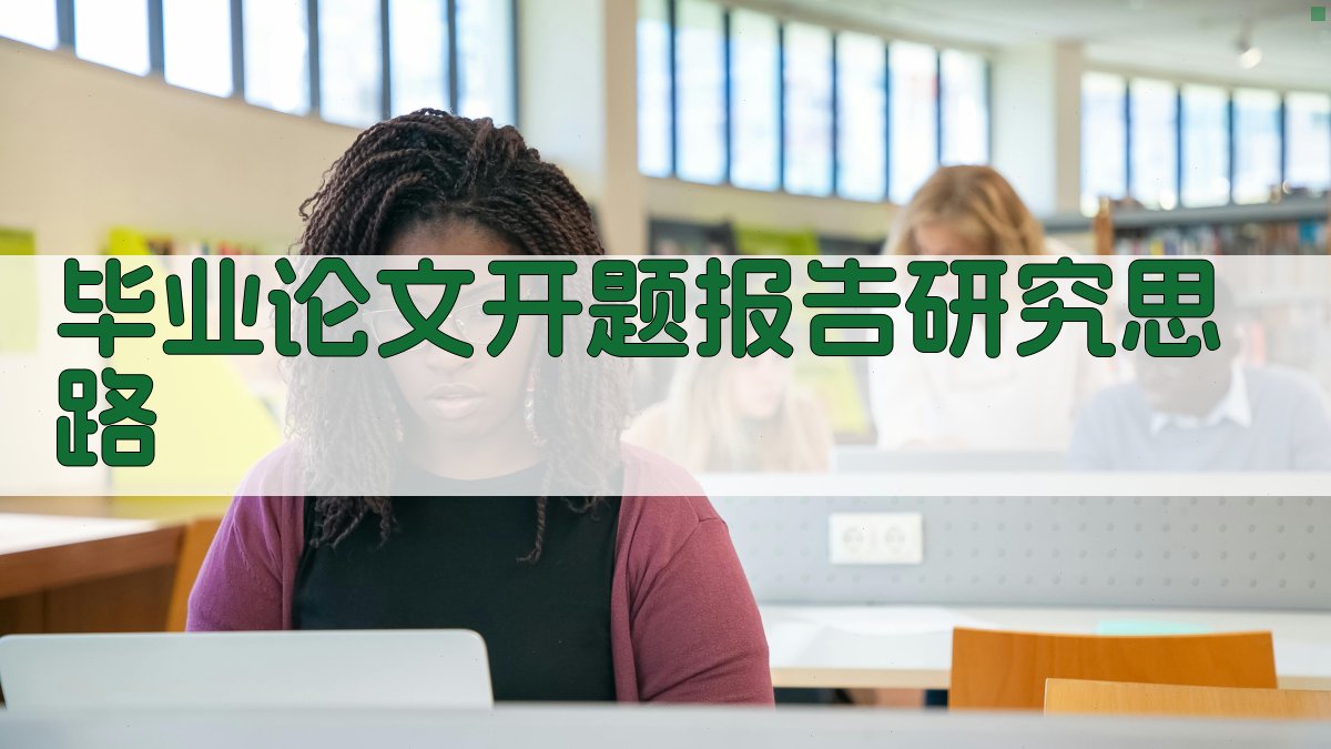 AI毕业论文开题报告研究思路生成器