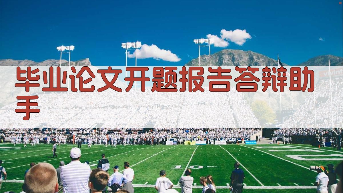 AI毕业论文开题报告答辩助手