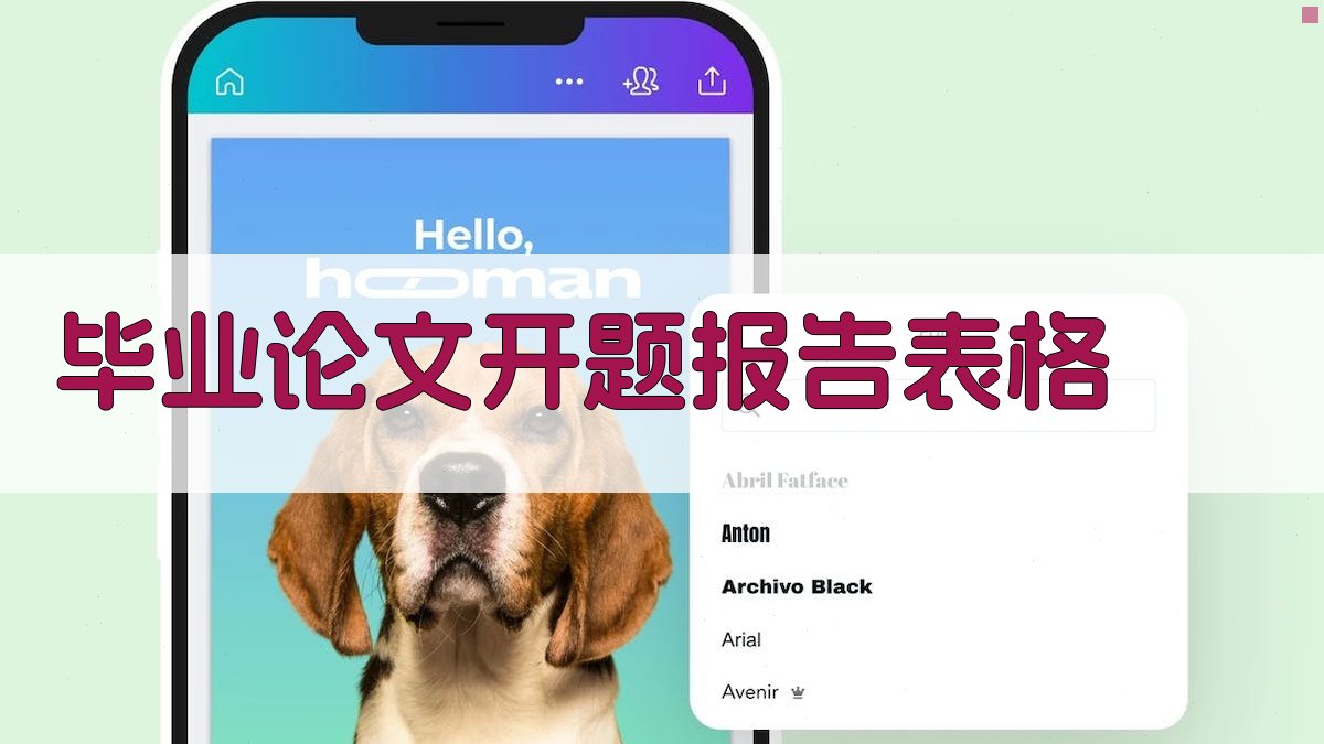 AI一键生成毕业论文开题报告表格