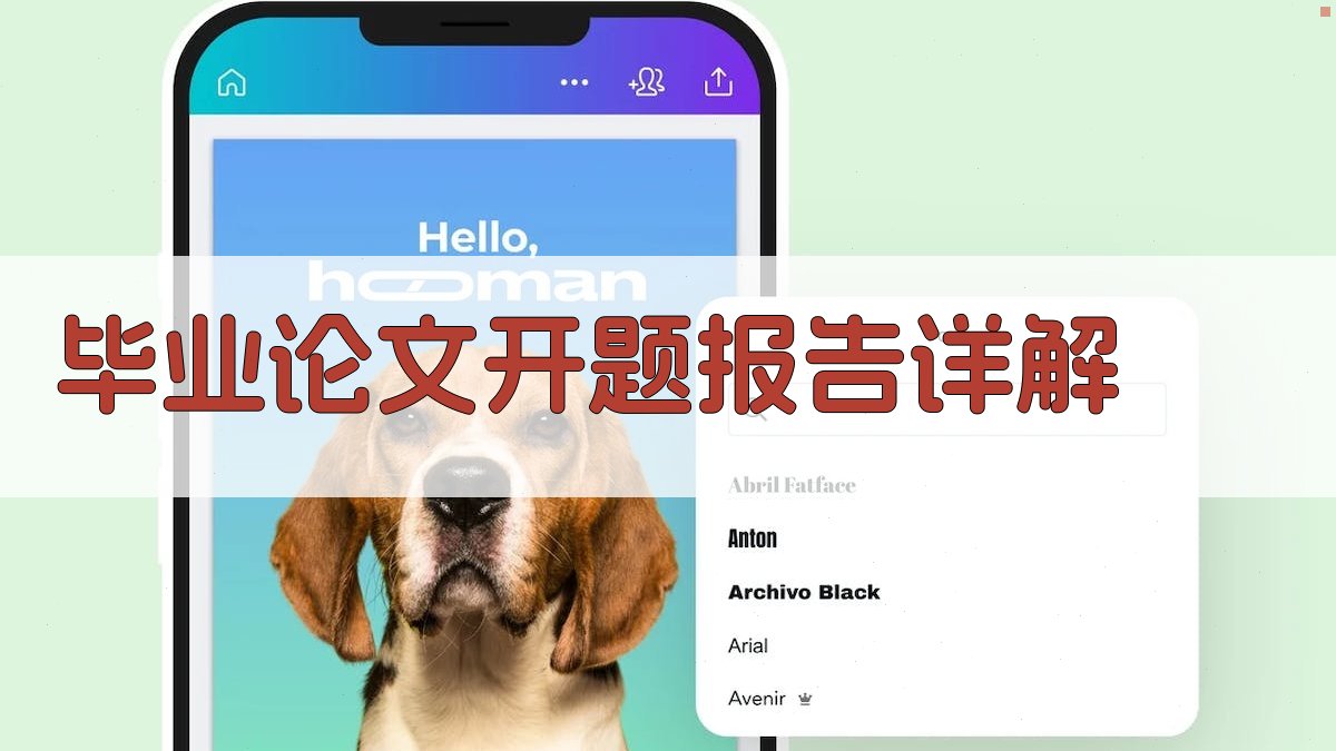 AI智能毕业论文开题报告详解