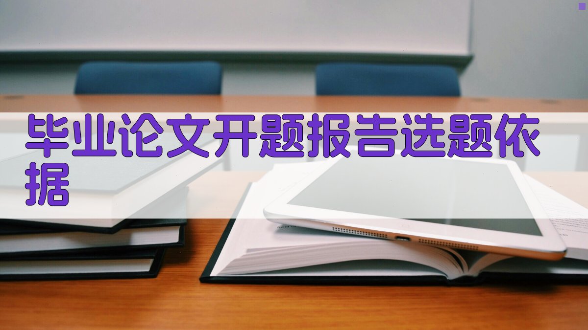 AI一键生成毕业论文开题报告选题依据