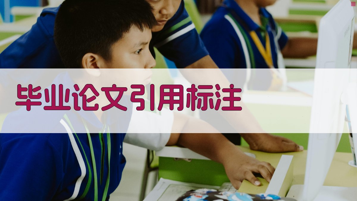 AI毕业论文引用标注