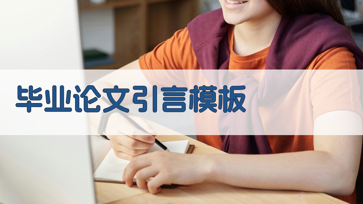 AI毕业论文引言模板生成器