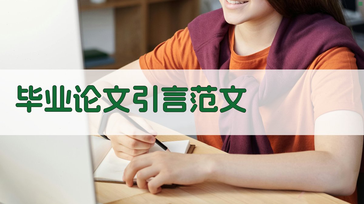 AI毕业论文引言范文生成