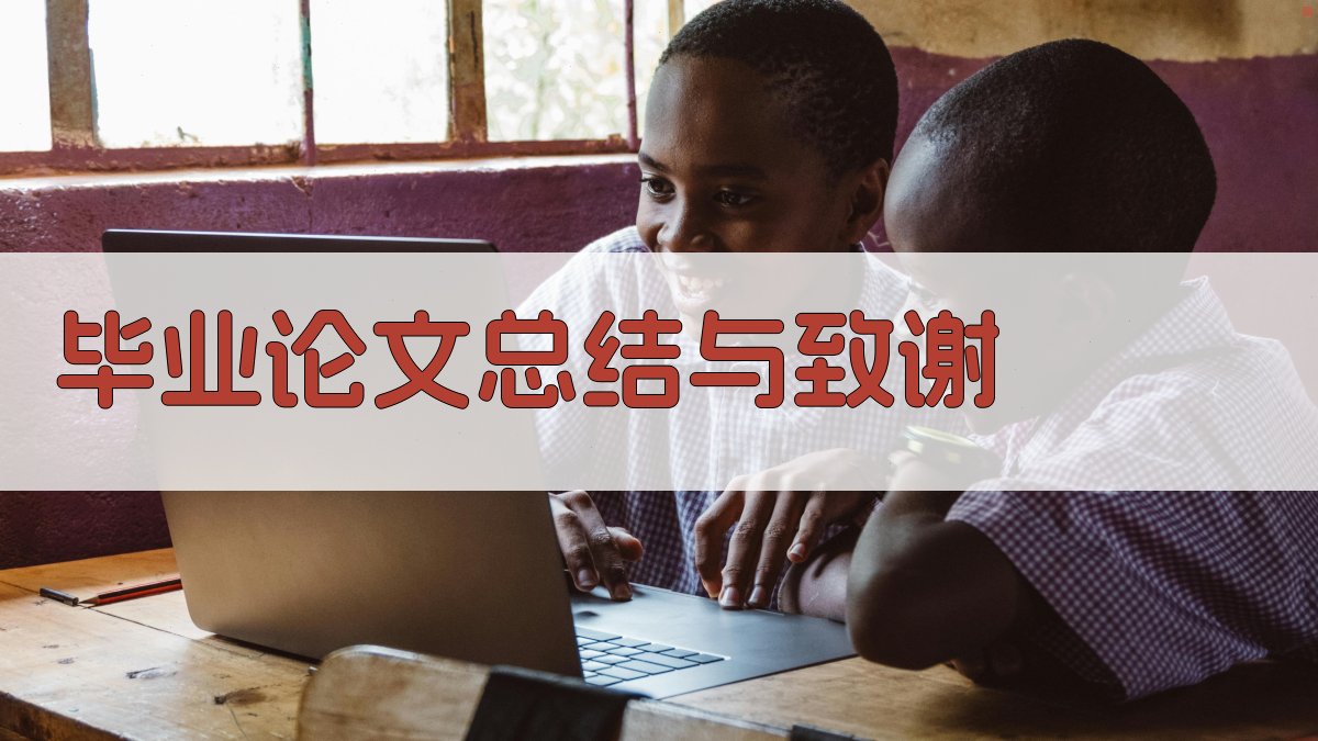 AI毕业论文总结与致谢