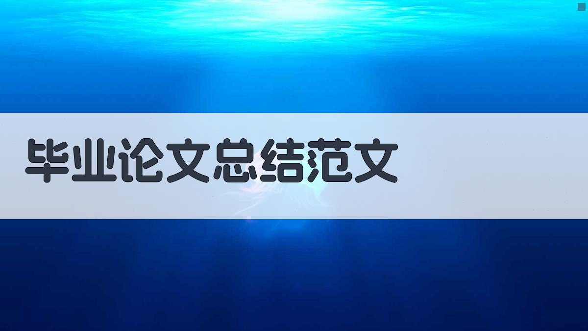 AI毕业论文总结范文生成