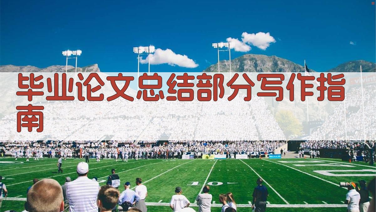 毕业论文总结部分写作指南