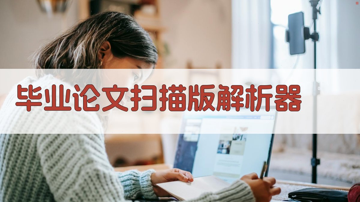 毕业论文扫描版解析器