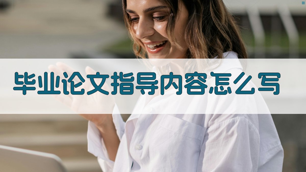 AI毕业论文指导内容生成