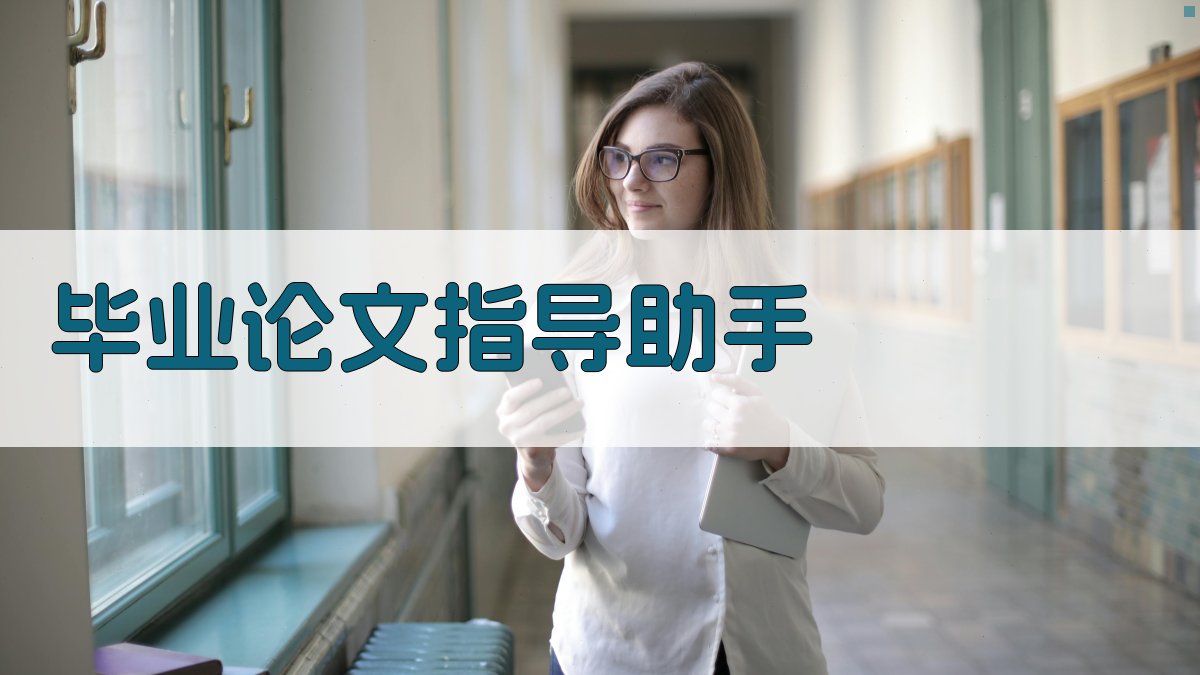 AI毕业论文指导助手